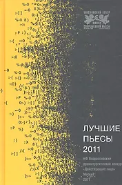 Лучшие пьесы 2011.(Сборник)