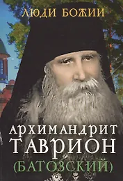 Архимандрит Таврион (Батозский)