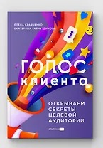 Голос клиента. Открываем секреты целевой аудитории
