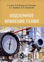 Подземное хранение гелия