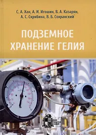 Подземное хранение гелия