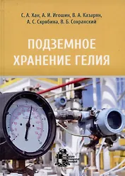 Подземное хранение гелия