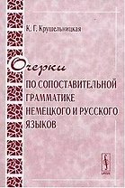 Очерки по сопоставительной грамматике немецкого и русского языков (2 изд) (мягк). Крушельницкая К. (КомКнига)