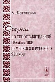 Очерки по сопоставительной грамматике немецкого и русского языков (2 изд) (мягк). Крушельницкая К. (КомКнига)