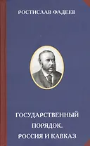 Государственный порядок. Россия и Кавказ