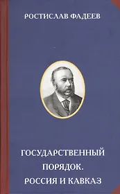 Государственный порядок. Россия и Кавказ