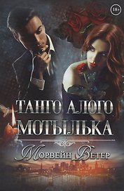 Танго алого мотылька