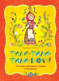 Тили-тили-тили-бом! Русские народные сказки и потешки (иллюстр. А. Елисеева)