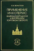 Применение Инкотермс в международном и внутреннем торговом обороте