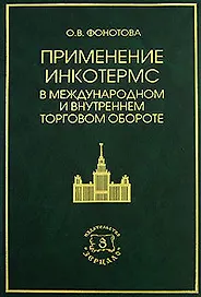 Применение Инкотермс в международном и внутреннем торговом обороте