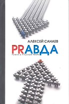 PRавда. Роман о русском пиаре