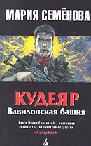 Кудеяр: Вавилонская башня: Роман.