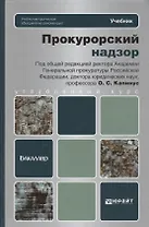 Прокурорский надзор: учебник для вузов