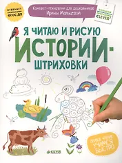 Я читаю и рисую (истории-штриховки)