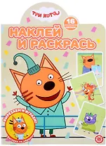 Наклей и раскрась № НР 2206 ("Три кота")