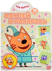 Наклей и раскрась № НР 2206 ("Три кота")