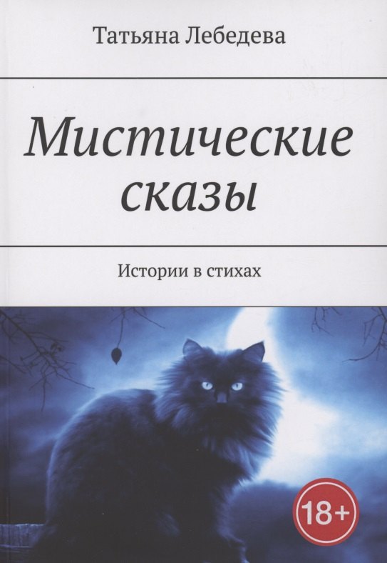 

Мистические сказы