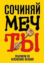 Сочиняй мечты. Практикум по исполнению желаний
