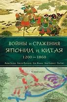 Войны и сражения Японии и Китая : 1200-1860