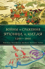 Войны и сражения Японии и Китая : 1200-1860