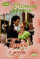 Правда о любви