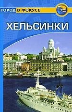 Хельсинки: Путеводитель