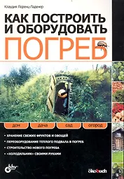 Как построить и оборудовать погреб: Пер. с нем.