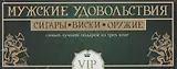 Мужские удовольствия. Самый лучший подарок из 3-х книг: Самое лучшее виски. Сигары. Лучшее охотничье оружие мира