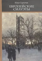 Европейские силуэты (Неиз20В) Сургучев