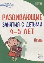 Истоки. Развивающие занятия с детьми 4—5 лет. Осень. I квартал
