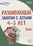 Истоки. Развивающие занятия с детьми 4—5 лет. Осень. I квартал - 0