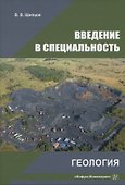 Введение в специальность. Геология - 0