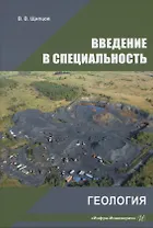 Введение в специальность. Геология