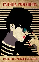 Последнее прибежище негодяя