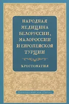 Народная медицина Белоруссии, Малороссии и Европейской Турции. Хрестоматия