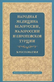 Народная медицина Белоруссии, Малороссии и Европейской Турции. Хрестоматия