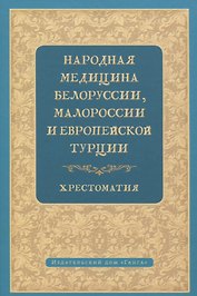 Народная медицина Белоруссии, Малороссии и Европейской Турции. Хрестоматия