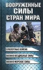 Вооруженные силы стран мира