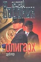 Олигарх. Дублер