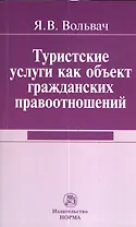 Туристские услуги как объект гражданских правоотношений : монография