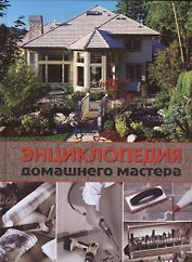 Энциклопедия домашнего мастера. Строительные, столярные и отделочные материалы и работы. Двери, окна. Покрытия. Изоляция, вентиляция и отопление. Сантехника