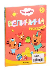 Три кота. Учимся с котятами. С наклейками (комплект из 4 книг)