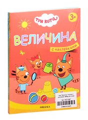 Три кота. Учимся с котятами. С наклейками (комплект из 4 книг)
