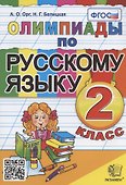 Олимпиады по русскому языку. 2 класс - 0