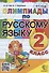 Олимпиады по русскому языку. 2 класс - 0