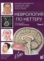 Неврология по Неттеру. Том 2