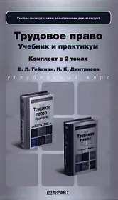 Трудовое право. Учебник для бакалавров. Практикум. Учебное пособие (комплект из 2 книг)