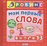 Мои первые слова - 1