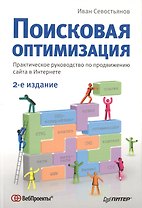 Поисковая оптимизация.Практическое руководство по продвижению сайта в Интернете  3-е изд