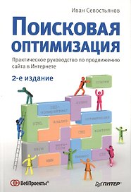Поисковая оптимизация.Практическое руководство по продвижению сайта в Интернете  3-е изд